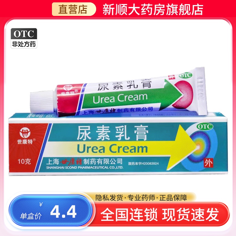 【世康特】尿素乳膏10%*10g*1支/盒