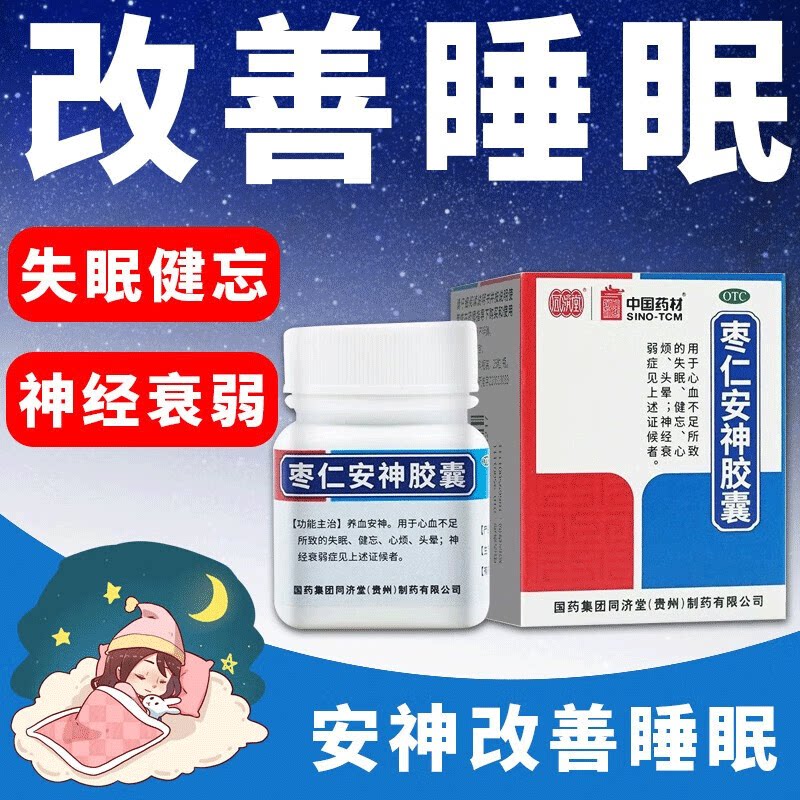 同济堂枣仁安神胶囊旗舰店失眠头晕非北京同仁堂酸枣仁安神颗粒