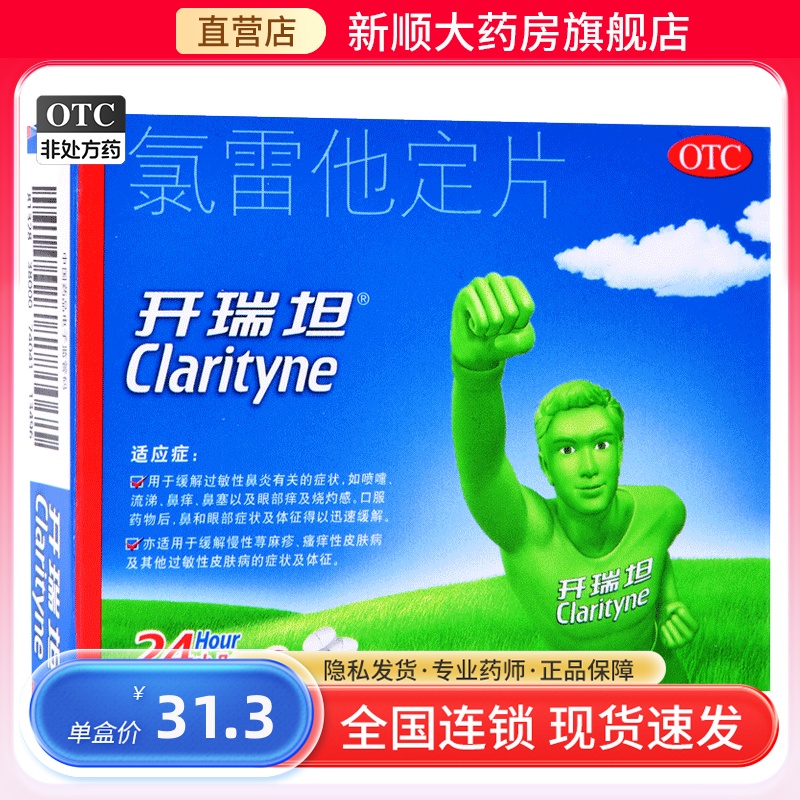 【开瑞坦】氯雷他定片10mg*6片/盒