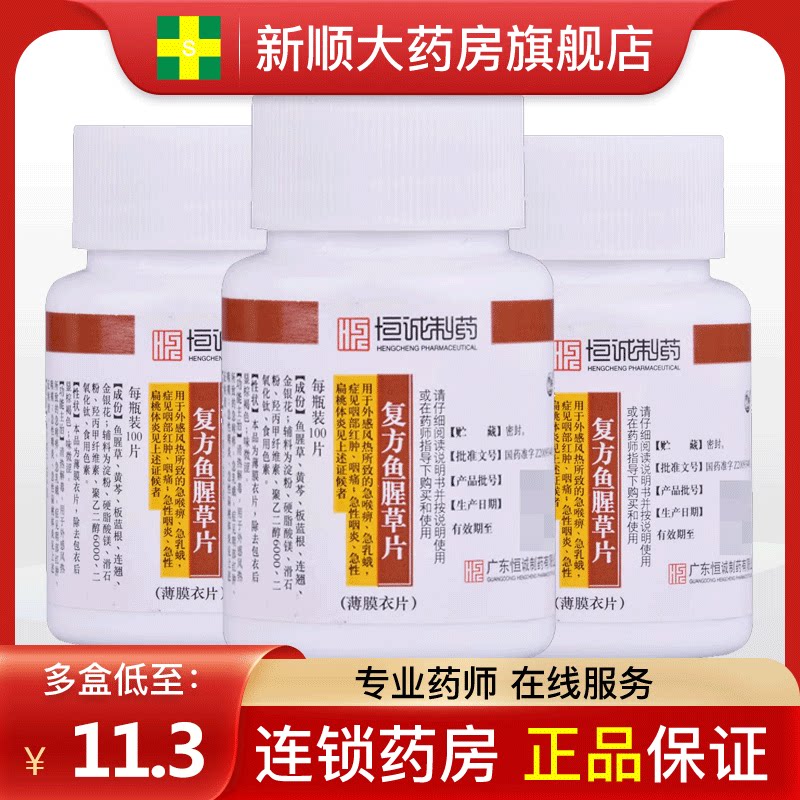 南海复方鱼腥草片儿童咽炎专用药非口服液合剂颗粒滴丸软胶囊糖浆