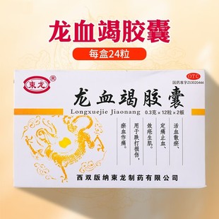 包邮柬龙龙血竭胶囊24粒片跌打损伤外伤淤血止血龙血竭正品旗舰店