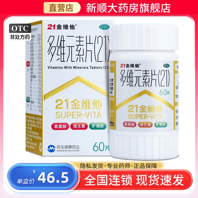 【21金维他】多维元素片(21)60片*1瓶/盒