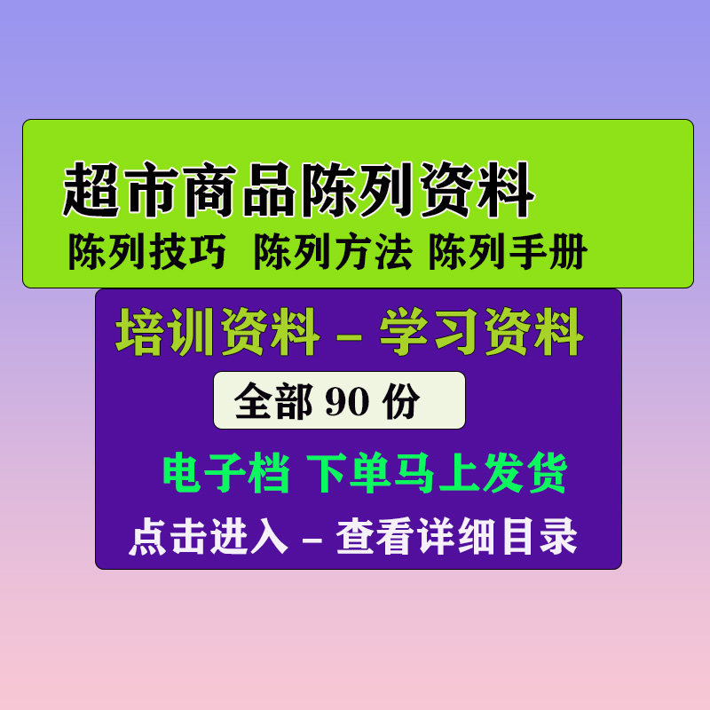 超市商品陈列方法技巧资料超市货物陈列摆放学习资料