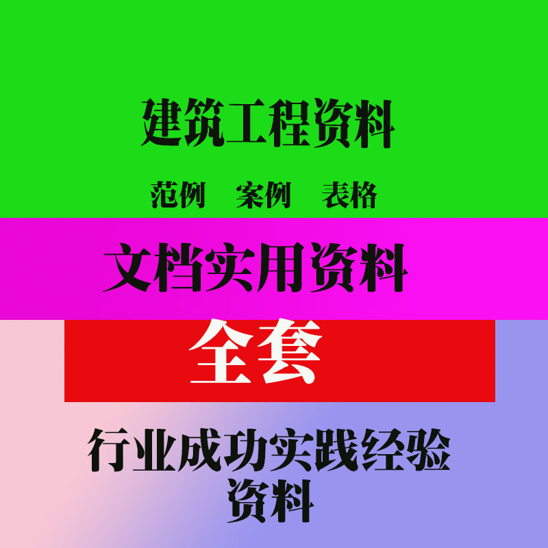 建筑资料员培训资料 公路园林市政建筑工程资料施工表格填写范例