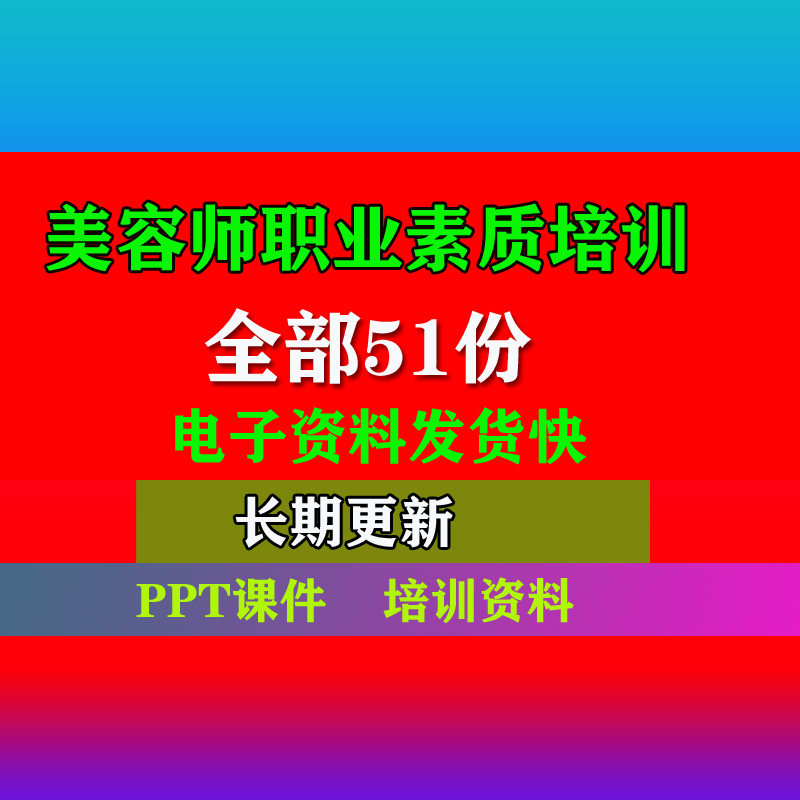 美容师职业素养培训专业资料PPT课课美容院美导师按摩师培训专业