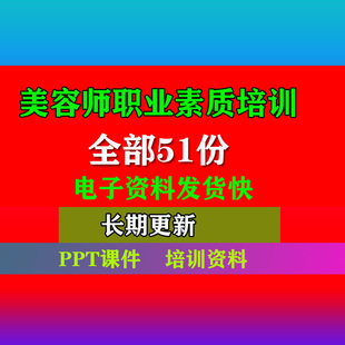 美容师职业素养培训专业资料PPT课课美容院美导师按摩师培训专业