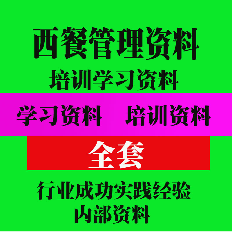 西餐管理资料培训资料 餐厅营销方案管理制度手册资料