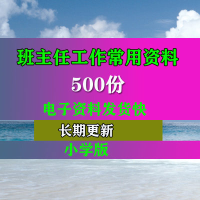 小学班主任工作常用报表计划班级文化建议培训专业资料电子档