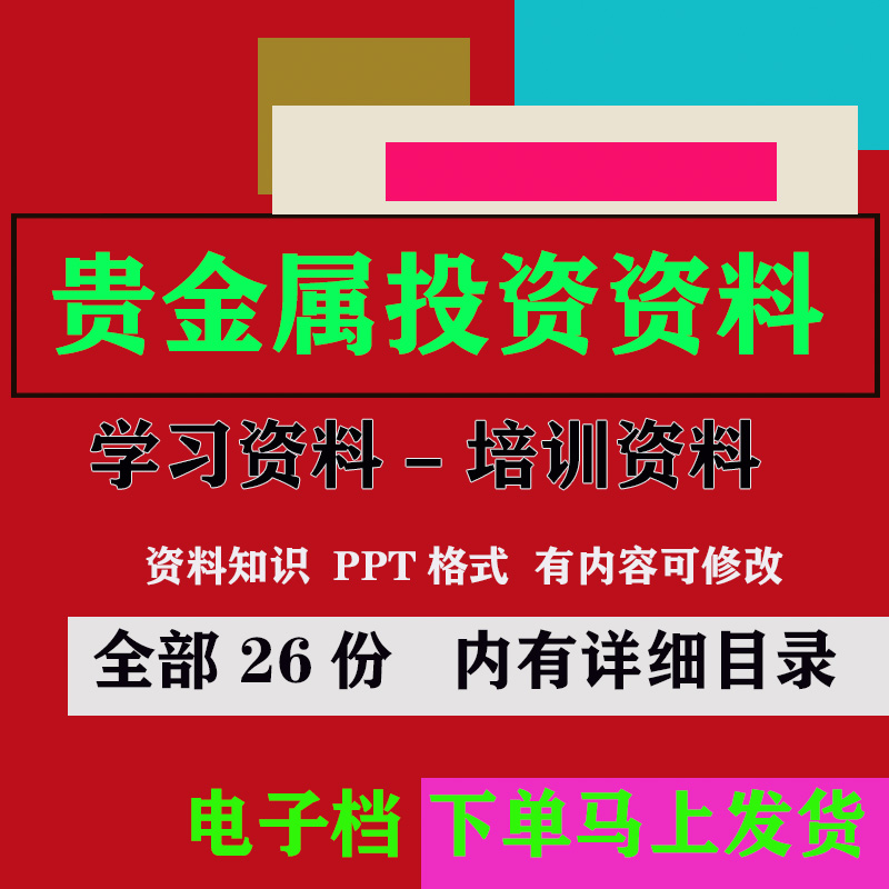 贵金属投资知识PPT课件金融理财讲义销售业务员顾问培训基础资料