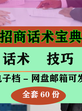 招商话术招商人员电话技巧电话营销话术资料