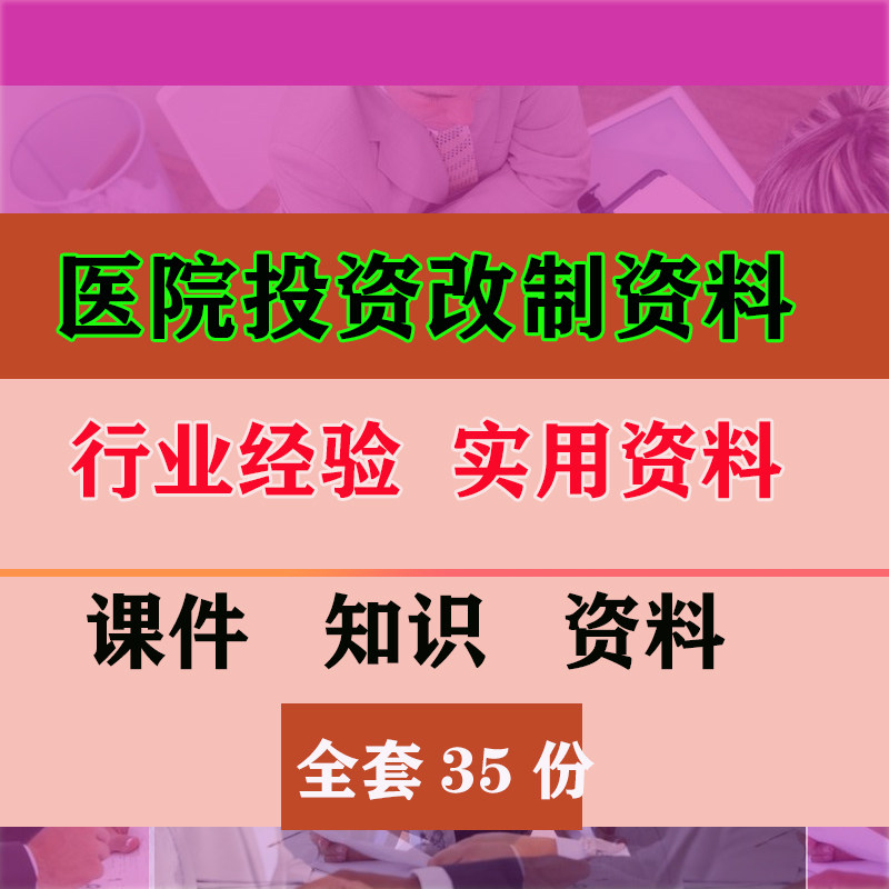 医院投资改制资料文档并购民营医院改制与并购问题资料