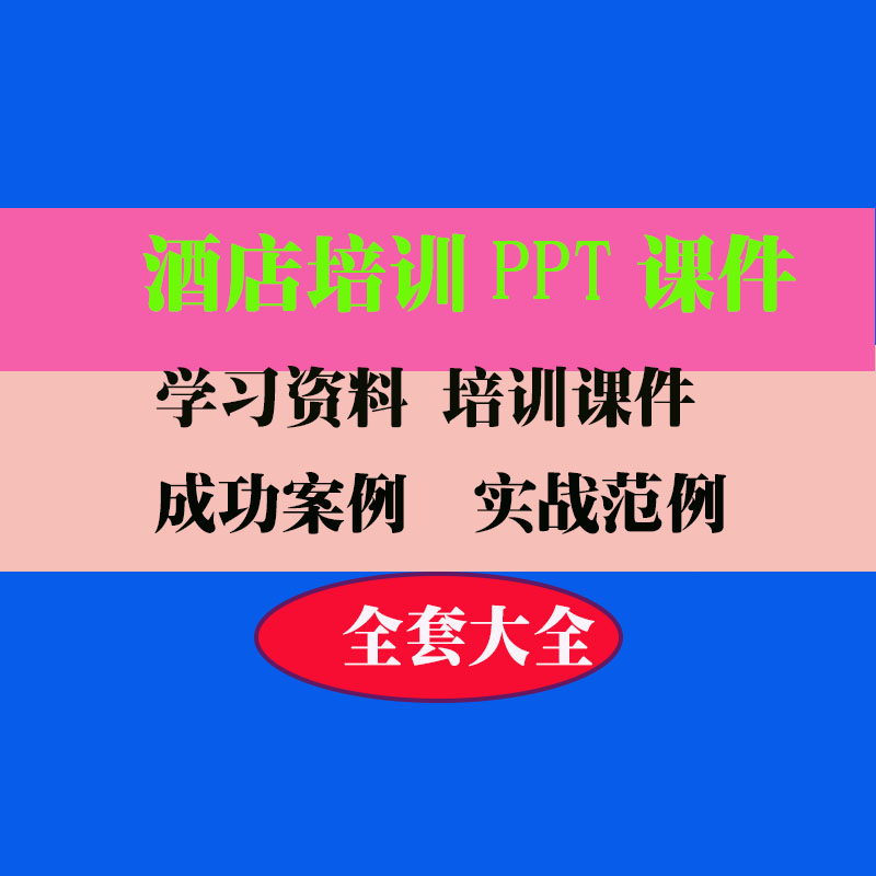 酒店培训PPT课件酒店财务人事员工教程教学知识专业资料