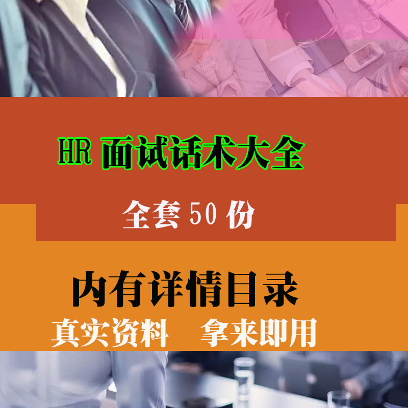 HR人事面试话术资料 人力资 源面试招聘常用话术技巧专业资料