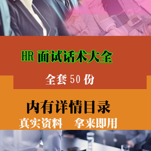 HR人事面试话术资料 人力资 源面试招聘常用话术技巧专业资料