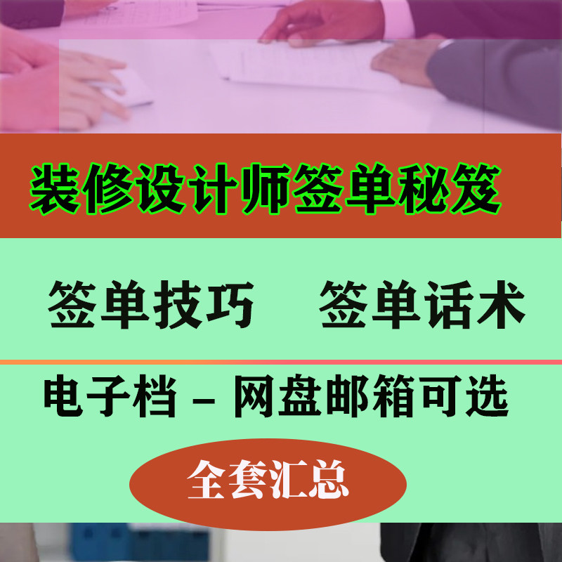 装修设计师签单秘笈装修销售业务人员签单话术技巧资料