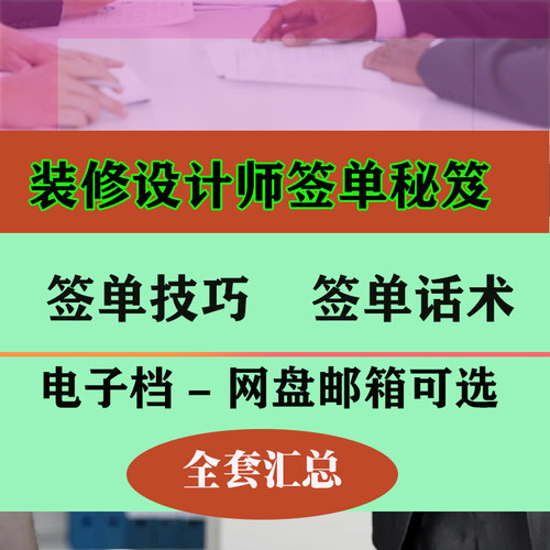 装修设计师签单秘笈装修销售业务人员签单话术技巧资料