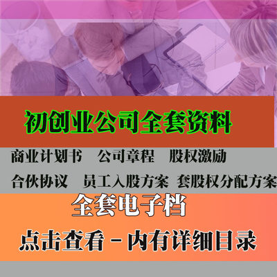 中小公司初创企业合伙制顶层架构股权设计分配与激励方案合同资料