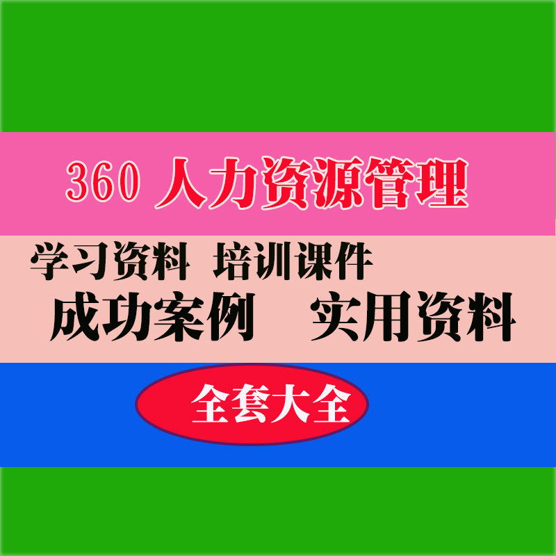 人事人力资源管理HR表格制度绩效手册范本范例案例实用专业资料