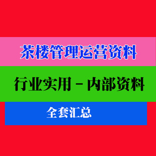 茶楼管理运营资料制度流程标准绩效员工方法教程培训资料