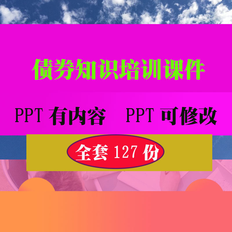 债券基金培训PPT课件 金融理财基金投资培训教学知识资料
