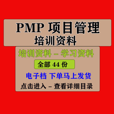 项目管理PMP培训课件资料