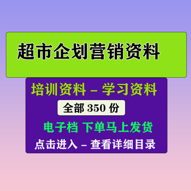 超市营销推广活动促销企划营销方案方法资料