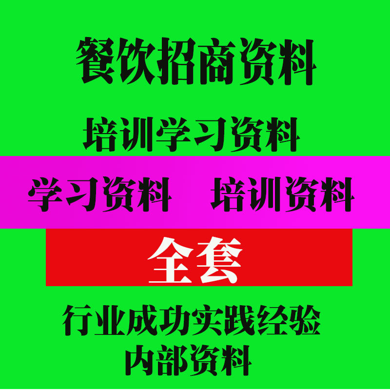 餐饮招商培训资料  招商方案实用技巧方法教程资料