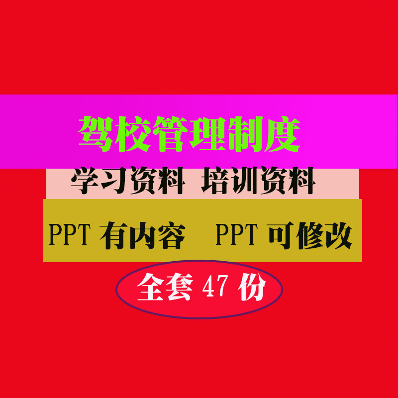 驾校管理制度范本范例案例实用专业资料