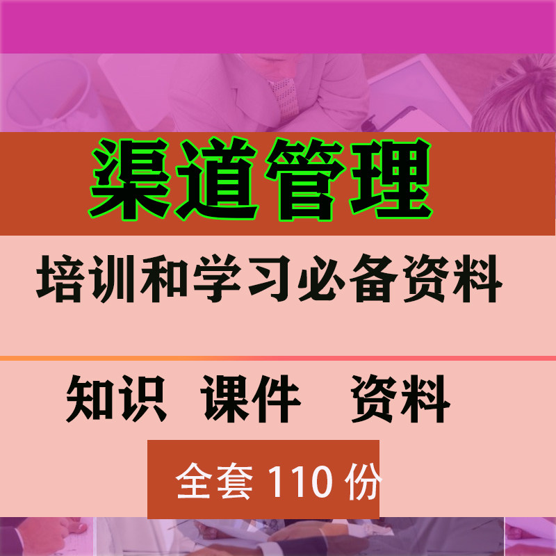 销售渠道培训资料PPT课件零售终端销售与管理资料