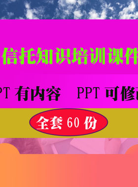 信托债券基金培训PPT课件 金融理财基金投资培训教学知识资料