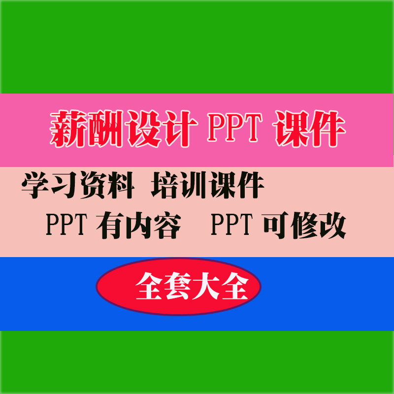薪酬设计PPT课件培训PPT课件教程教学知识专业资料
