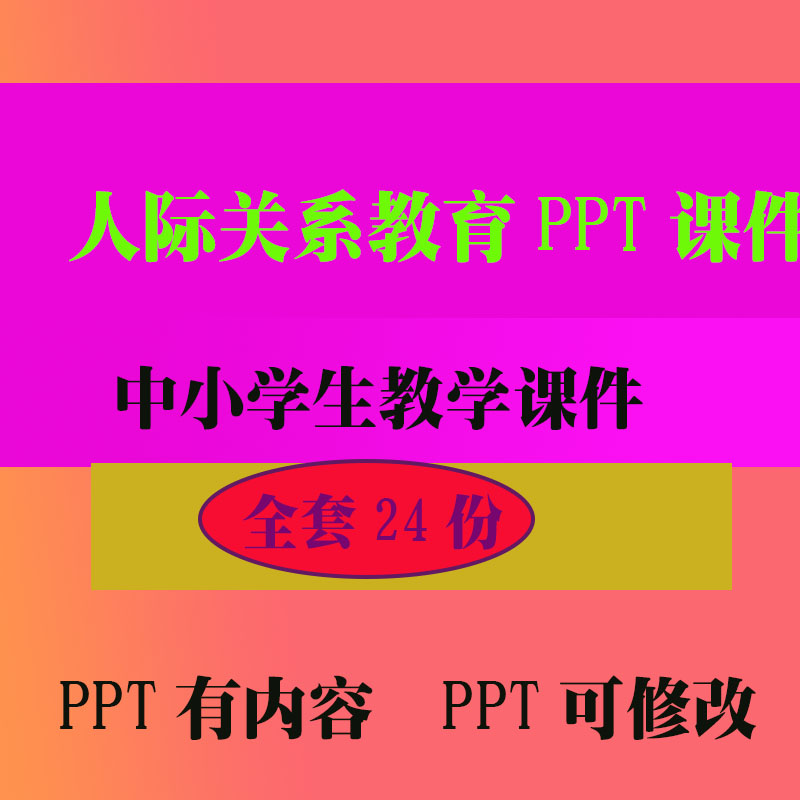 人际关系教育PPT班会主题课件 中小学生教学知识资料