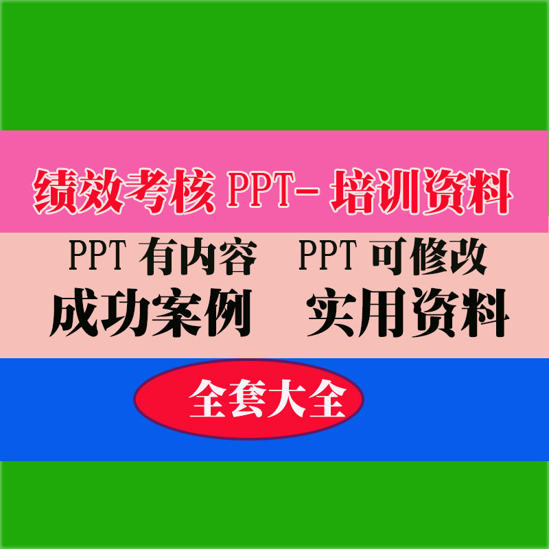 绩效考核PPT培训PPT课件教程教学知识专业资料