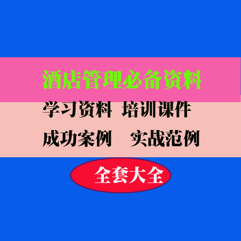 酒店管理实务制度绩效员工管理技巧方法教程培训资料