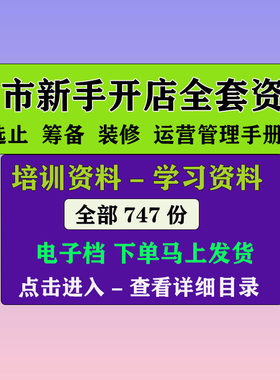 超市新手开店资料筹备及开业工作计划选址装修布资料
