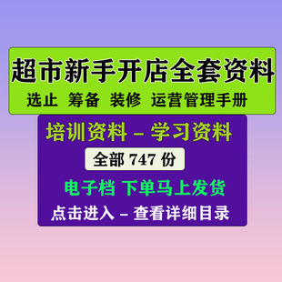 超市新手开店资料筹备及开业工作计划选址装修布资料