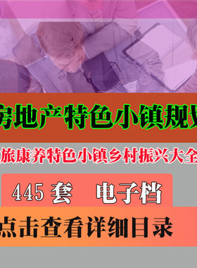 房地产特色小镇计划方案案例 旅游度假文旅康养特色小镇资料