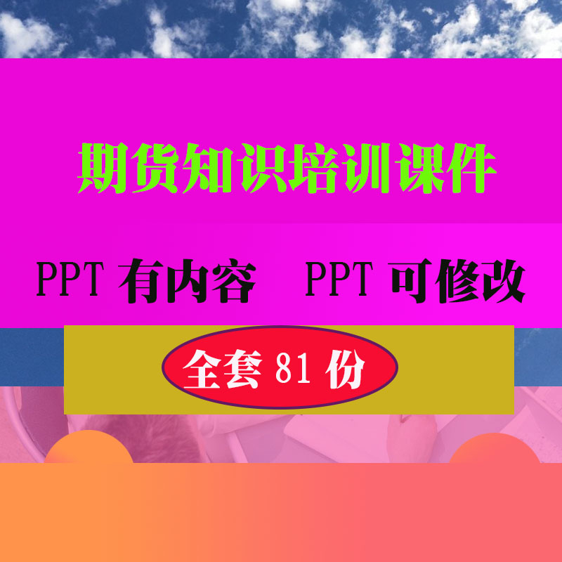期货培训PPT课件 金融理财期货基金投资培训教学知识资料