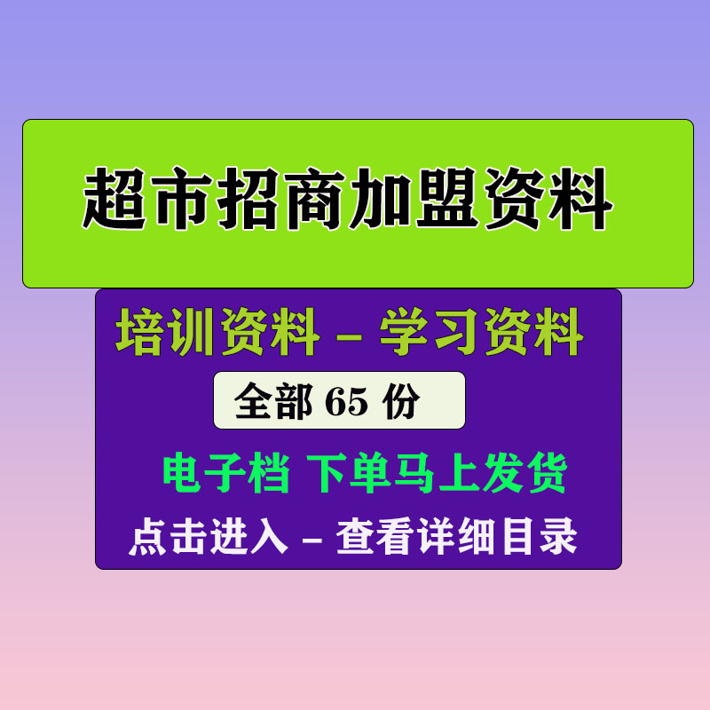 超市招商加盟 连锁超市加盟手册方法资料
