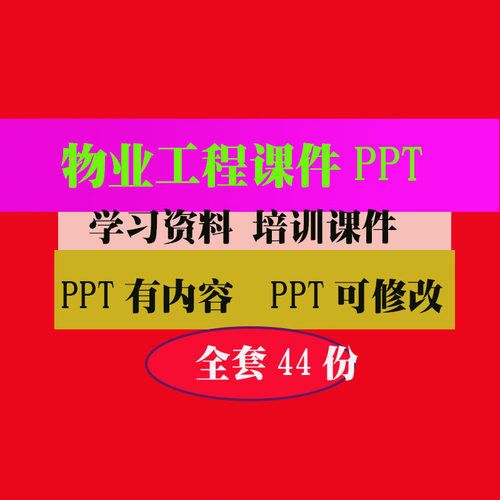 物业工程管理培训PPT课件物业公司项目工程设备设施知识培训资料
