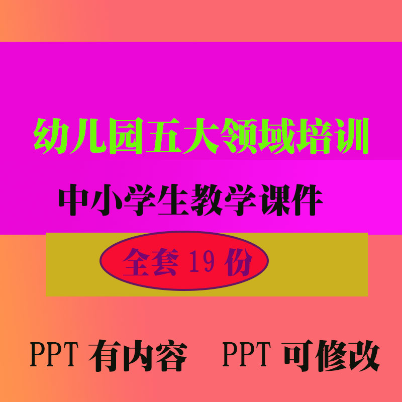 幼儿园五大领域培训PPT课件 早教教程教学知识资料