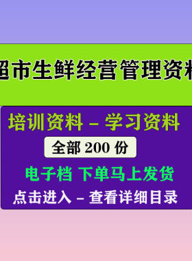 生鲜商品陈列损耗经营管理资料 超市生鲜品类展示设备流程资料