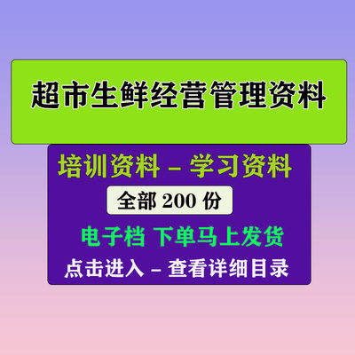 生鲜商品陈列损耗经营管理资料 超市生鲜品类展示设备流程资料