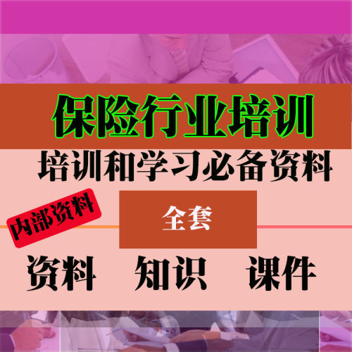 保险行业培训知识PPT课件资料