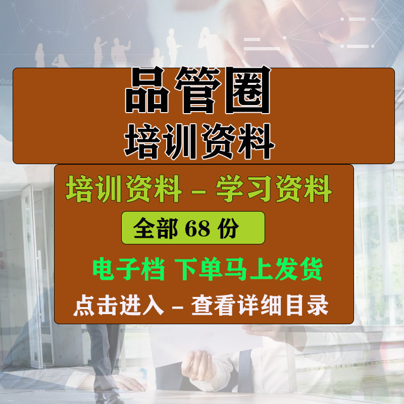 品管圈文档 PPT教学培训学习课件资料