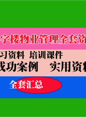 写字楼物业管理全套资料制度流程标准绩效员工方法教程培训资料