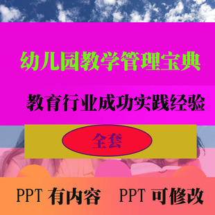 幼儿园经营管理全套资料 队伍建设学校各种记录教学管理资料