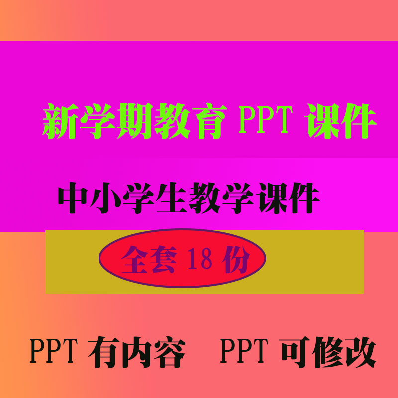 新学期教育课件PPT班会主题课件 中小学生教学知识资料
