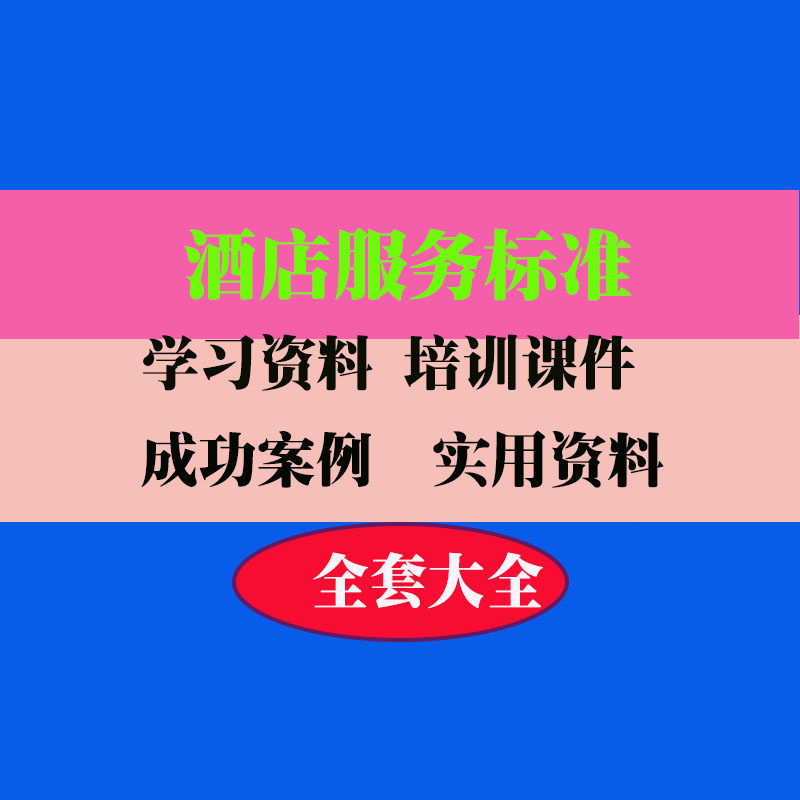 酒店服务标准大全酒店星级会员管理标准本范例案例实用专业资料