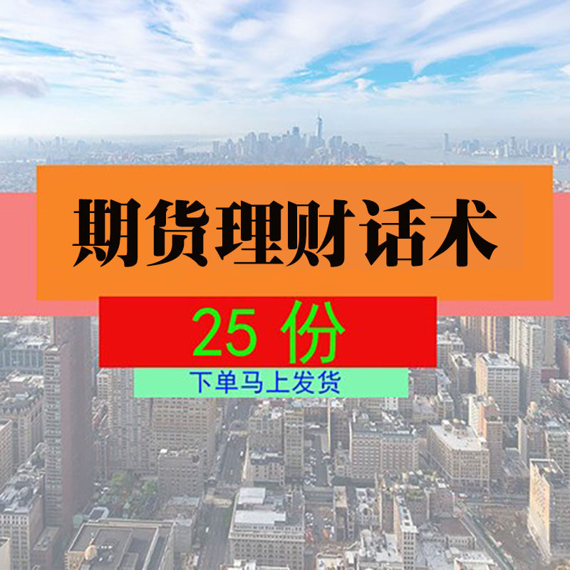 期货理财销售话术业务员销售话术现货贵金属大宗商品客户开发话术